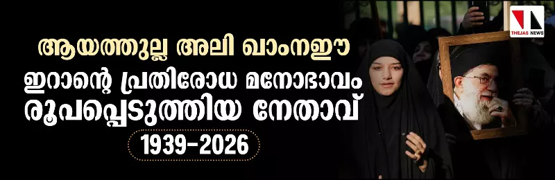 ആയത്തുല്ല അലി ഖാംനഈ:  ഇറാന്റെ പ്രതിരോധ മനോഭാവം രൂപപ്പെടുത്തിയ നേതാവ്