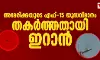 അമേരിക്കയുടെ എഫ്-15 യുദ്ധവിമാനം തകര്‍ത്തതായി ഇറാന്‍
