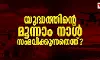 യുദ്ധത്തിന്റെ മൂന്നാം നാള്‍ സംഭവിക്കുന്നതെന്ത്?