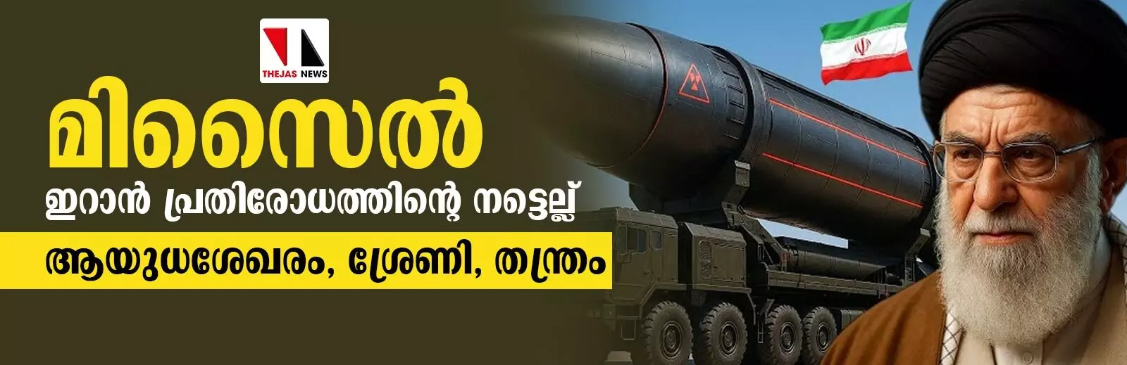 മിസൈല്: ഇറാന് പ്രതിരോധത്തിന്റെ നട്ടെല്ല്; ആയുധശേഖരം, ശ്രേണി, തന്ത്രം മിസൈല്: ഇറാന് പ്രതിരോധത്തിന്റെ നട്ടെല്ല്; ആയുധശേഖരം, ശ്രേണി, തന്ത്രം