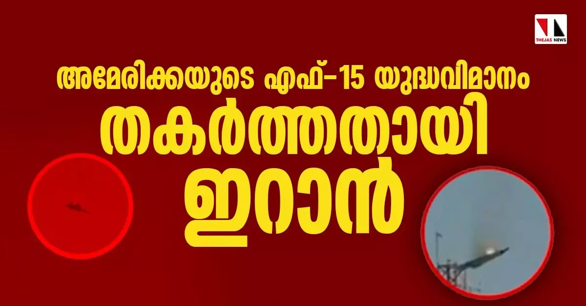 അമേരിക്കയുടെ എഫ്-15 യുദ്ധവിമാനം തകര്ത്തതായി ഇറാന് അമേരിക്കയുടെ എഫ്-15 യുദ്ധവിമാനം തകര്ത്തതായി ഇറാന്