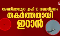 അമേരിക്കയുടെ എഫ്-15 യുദ്ധവിമാനം തകര്‍ത്തതായി ഇറാന്‍