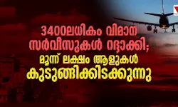 3400 ലധികം വിമാന സര്‍വീസുകള്‍ റദ്ദാക്കി; മൂന്ന് ലക്ഷം ആളുകള്‍ കുടുങ്ങിക്കിടക്കുന്നു