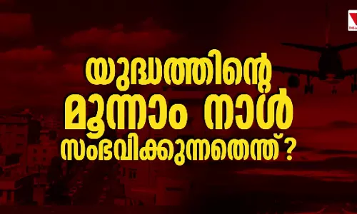 യുദ്ധത്തിന്റെ മൂന്നാം നാള്‍ സംഭവിക്കുന്നതെന്ത്?