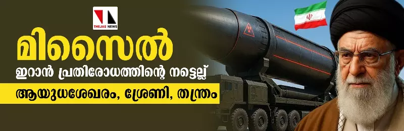 മിസൈല്: ഇറാന് പ്രതിരോധത്തിന്റെ നട്ടെല്ല്; ആയുധശേഖരം, ശ്രേണി, തന്ത്രം മിസൈല്: ഇറാന് പ്രതിരോധത്തിന്റെ നട്ടെല്ല്; ആയുധശേഖരം, ശ്രേണി, തന്ത്രം