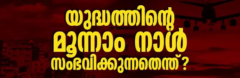 യുദ്ധത്തിന്റെ മൂന്നാം നാള് സംഭവിക്കുന്നതെന്ത്? യുദ്ധത്തിന്റെ മൂന്നാം നാള് സംഭവിക്കുന്നതെന്ത്?