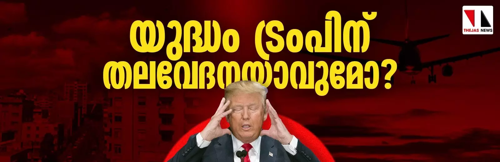 യുദ്ധം ട്രംപിന് തലവേദനയാവുമോ? യുദ്ധം ട്രംപിന് തലവേദനയാവുമോ?
