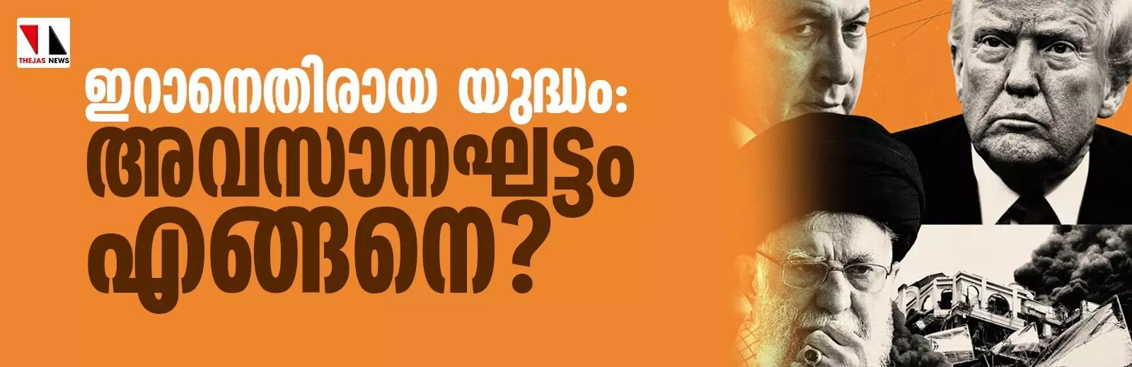 ഇറാനെതിരായ യുദ്ധം: അവസാനഘട്ടം എങ്ങനെ? ഇറാനെതിരായ യുദ്ധം: അവസാനഘട്ടം എങ്ങനെ?