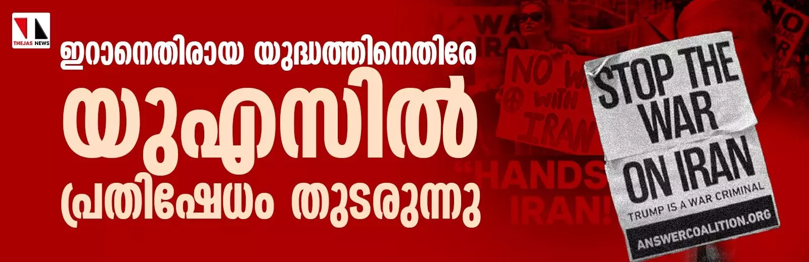 ഇറാനെതിരായ യുദ്ധത്തിനെതിരേ യുഎസില്‍ പ്രതിഷേധം തുടരുന്നു