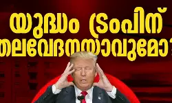 യുദ്ധം ട്രംപിന് തലവേദനയാവുമോ?
