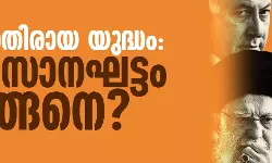 ഇറാനെതിരായ യുദ്ധം: അവസാനഘട്ടം എങ്ങനെ?