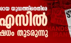 ഇറാനെതിരായ യുദ്ധത്തിനെതിരേ യുഎസില്‍ പ്രതിഷേധം തുടരുന്നു