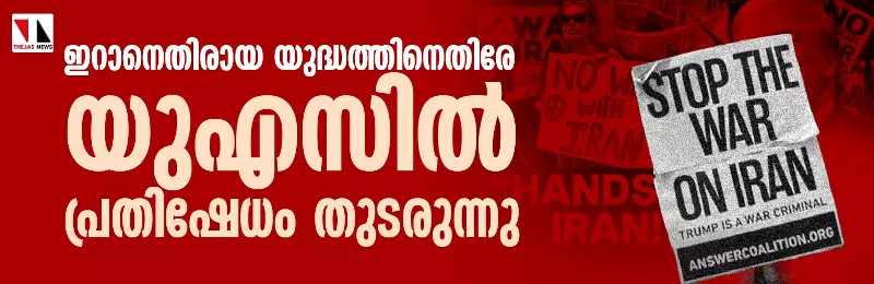 ഇറാനെതിരായ യുദ്ധത്തിനെതിരേ യുഎസില് പ്രതിഷേധം തുടരുന്നു ഇറാനെതിരായ യുദ്ധത്തിനെതിരേ യുഎസില് പ്രതിഷേധം തുടരുന്നു