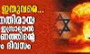 യുദ്ധം ഇതുവരെ... ഇറാനെതിരായ യുഎസ്-ഇസ്രായേല് ആക്രമണത്തിന്റെ അഞ്ചാം ദിവസം യുദ്ധം ഇതുവരെ... ഇറാനെതിരായ യുഎസ്-ഇസ്രായേല് ആക്രമണത്തിന്റെ അഞ്ചാം ദിവസം