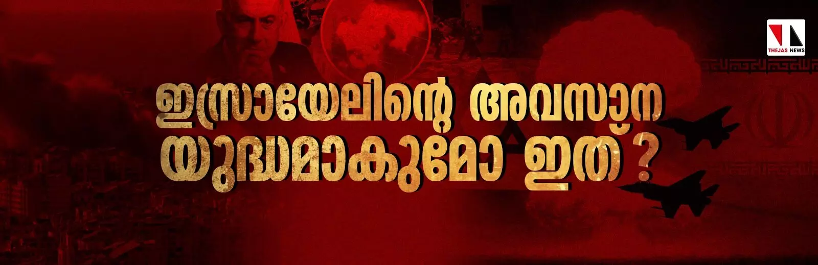 ഇസ്രായേലിന്റെ അവസാന യുദ്ധമാകുമോ ഇത്? ഇസ്രായേലിന്റെ അവസാന യുദ്ധമാകുമോ ഇത്?