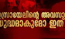 ഇസ്രായേലിന്റെ അവസാന യുദ്ധമാകുമോ ഇത്? ഇസ്രായേലിന്റെ അവസാന യുദ്ധമാകുമോ ഇത്?