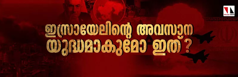 ഇസ്രായേലിന്റെ അവസാന യുദ്ധമാകുമോ ഇത്? ഇസ്രായേലിന്റെ അവസാന യുദ്ധമാകുമോ ഇത്?
