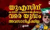 യുഎസിന് കനത്ത പ്രഹരമേല്‍പ്പിക്കും വരെ യുദ്ധം അവസാനിപ്പിക്കില്ല: ഇറാന്‍