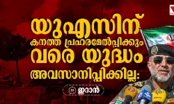 യുഎസിന് കനത്ത പ്രഹരമേല്പ്പിക്കും വരെ യുദ്ധം അവസാനിപ്പിക്കില്ല: ഇറാന് യുഎസിന് കനത്ത പ്രഹരമേല്പ്പിക്കും വരെ യുദ്ധം അവസാനിപ്പിക്കില്ല: ഇറാന്