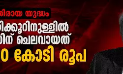 ഇറാനെതിരായ യുദ്ധം:  100 മണിക്കൂറിനുള്ളില്‍ യുഎസിന് ചിലവായത് 33,910 കോടി രൂപ