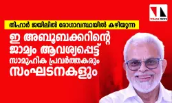തിഹാര്‍ ജയിലില്‍ രോഗാവസ്ഥയില്‍ കഴിയുന്ന ഇ അബൂബക്കറിന്റെ ജാമ്യം ആവശ്യപ്പെട്ട് സാമുഹിക പ്രവര്‍ത്തകരും സംഘടനകളും