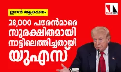 ഇറാന്‍ ആക്രമണം:  28,000 പൗരന്‍മാരെ സുരക്ഷിതമായി നാട്ടിലെത്തിച്ചതായി യുഎസ്
