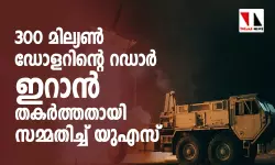 300 മില്യണ്‍ ഡോളറിന്റെ റഡാര്‍ സംവിധാനം ഇറാന്‍ തകര്‍ത്തതായി സമ്മതിച്ച് യുഎസ്