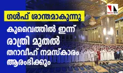 ഗള്‍ഫ് ശാന്തമാകുന്നു;  കുവൈത്തില്‍ ഇന്ന് രാത്രി മുതല്‍ തറാവീഹ് നമസ്‌കാരം ആരംഭിക്കും