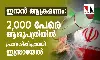 ഇറാന്‍ ആക്രമണം: 2,000 പേരെ ആശുപത്രിയില്‍ പ്രവേശിപ്പിച്ചതായി ഇസ്രായേല്‍
