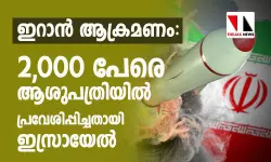 ഇറാന്‍ ആക്രമണം: 2,000 പേരെ ആശുപത്രിയില്‍ പ്രവേശിപ്പിച്ചതായി ഇസ്രായേല്‍