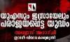 യുഎസും ഇസ്രായേലും പരാജയപ്പെട്ട യുദ്ധം: അബ്ബാസ് അരാഗ്ചി