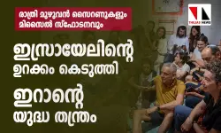രാത്രി മുഴുവന്‍ സൈറണുകളും മിസൈല്‍ സ്‌ഫോടനവും;  ഇസ്രായേലിന്റെ ഉറക്കം കെടുത്തി ഇറാന്റെ യുദ്ധ തന്ത്രം