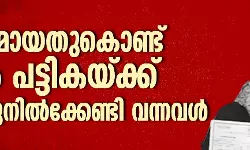 മുസ് ലിമായതുകൊണ്ട് മാത്രം പട്ടികയ്ക്ക്  പുറത്തുനില്‍ക്കേണ്ടി വന്നവള്‍