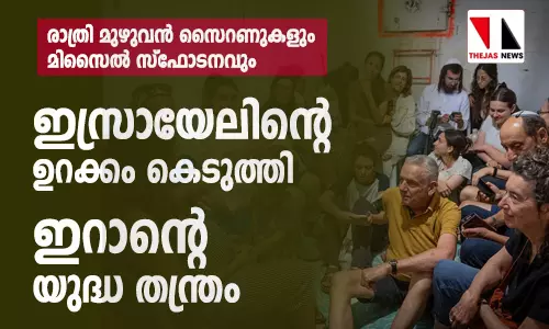 രാത്രി മുഴുവന്‍ സൈറണുകളും മിസൈല്‍ സ്‌ഫോടനവും;  ഇസ്രായേലിന്റെ ഉറക്കം കെടുത്തി ഇറാന്റെ യുദ്ധ തന്ത്രം