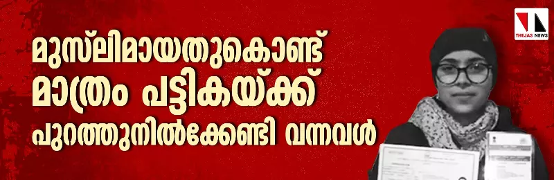 മുസ് ലിമായതുകൊണ്ട് മാത്രം പട്ടികയ്ക്ക്  പുറത്തുനില്‍ക്കേണ്ടി വന്നവള്‍