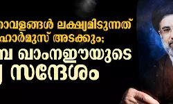 യുഎസ് താവളങ്ങള്‍ ലക്ഷ്യമിടുന്നത് തുടരും, ഹോര്‍മുസ് അടക്കും; മുജ്തബ ഖാംനഈയുടെ ആദ്യ സന്ദേശം