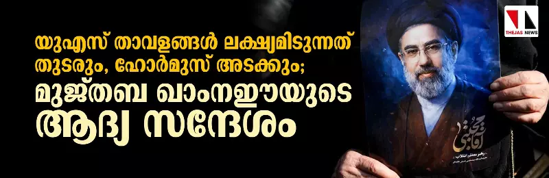 യുഎസ് താവളങ്ങള്‍ ലക്ഷ്യമിടുന്നത് തുടരും, ഹോര്‍മുസ് അടക്കും; മുജ്തബ ഖാംനഈയുടെ ആദ്യ സന്ദേശം