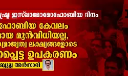 ഇന്ന് അന്താരാഷ്ട്ര ഇസ് ലാമോമോഫോബിയ ദിനം:     ഇസ് ലാമോഫോബിയ കേവലം വ്യക്തിപരമായ മുന്‍വിധിയല്ല;    കൃത്യമായ സാമ്രാജ്യത്വ ലക്ഷ്യങ്ങളോടെ നിര്‍മ്മിക്കപ്പെട്ട ഉപകരണം