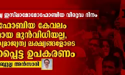 ഇന്ന് അന്താരാഷ്ട്ര ഇസ് ലാമോമോഫോബിയ വിരുദ്ധ ദിനം:     ഇസ് ലാമോഫോബിയ കേവലം വ്യക്തിപരമായ മുന്‍വിധിയല്ല;    കൃത്യമായ സാമ്രാജ്യത്വ ലക്ഷ്യങ്ങളോടെ നിര്‍മ്മിക്കപ്പെട്ട ഉപകരണം
