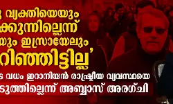 ഇറാന്‍ ഒരു വ്യക്തിയെയും ആശ്രയിക്കുന്നില്ലെന്ന് അമേരിക്കയും ഇസ്രായേലും തിരിച്ചറിഞ്ഞിട്ടില്ല;  ലാരിജാനിയുടെ വധം ഇറാനിയന്‍ രാഷ്ട്രീയ വ്യവസ്ഥയെ അസ്ഥിരപ്പെടുത്തില്ലെന്ന് അബ്ബാസ് അരാഗ്ചി