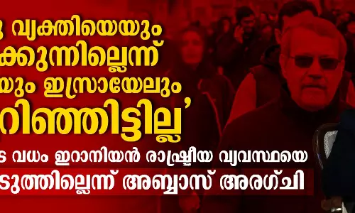ഇറാന്‍ ഒരു വ്യക്തിയെയും ആശ്രയിക്കുന്നില്ലെന്ന് അമേരിക്കയും ഇസ്രായേലും തിരിച്ചറിഞ്ഞിട്ടില്ല;  ലാരിജാനിയുടെ വധം ഇറാനിയന്‍ രാഷ്ട്രീയ വ്യവസ്ഥയെ അസ്ഥിരപ്പെടുത്തില്ലെന്ന് അബ്ബാസ് അരാഗ്ചി