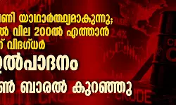 ഇറാന്റെ ഭീഷണി യാഥാര്‍ത്ഥ്യമാകുന്നു; ക്രൂഡ് ഓയില്‍ വില 200 ല്‍ എത്താന്‍ സാധ്യതയെന്ന് വിദഗ്ധര്‍, എണ്ണ ഉല്‍പാദനം ഏഴ് ദശലക്ഷം ബാരല്‍ കുറഞ്ഞു