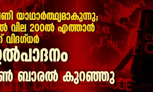 ഇറാന്റെ ഭീഷണി യാഥാര്‍ത്ഥ്യമാകുന്നു; ക്രൂഡ് ഓയില്‍ വില 200 ല്‍ എത്താന്‍ സാധ്യതയെന്ന് വിദഗ്ധര്‍, എണ്ണ ഉല്‍പാദനം ഏഴ് ദശലക്ഷം ബാരല്‍ കുറഞ്ഞു