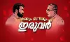 നടന്‍ മോഹന്‍ലാല്‍ മുഖ്യമന്ത്രി പിണറായി വിജയനുമായി നടത്തിയ അഭിമുഖത്തിന് ചെലവായത് 11 ലക്ഷത്തിലധികം രൂപ