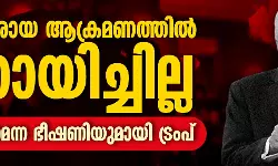 ഇറാനെതിരായ ആക്രമണത്തില് സഹായിച്ചില്ല; നാറ്റോ വിടുമെന്ന ഭീഷണിയുമായി ട്രംപ് ഇറാനെതിരായ ആക്രമണത്തില് സഹായിച്ചില്ല; നാറ്റോ വിടുമെന്ന ഭീഷണിയുമായി ട്രംപ്