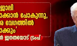 ഞങ്ങള്‍ ജോലി പൂര്‍ത്തിയാക്കാന്‍ പോകുന്നു, അത് വളരെ വേഗത്തില്‍ പൂര്‍ത്തിയാക്കും; അമേരിക്കന്‍ ജനതയോട് ട്രംപ്
