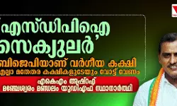 എസ്ഡിപിഐ സെക്യുലര്‍, ബിജെപിയാണ് വര്‍ഗീയ കക്ഷി; എല്ലാ മതേതര കക്ഷികളുടേയും വോട്ട് വേണമെന്ന് എകെഎം അഷ്‌റഫ്