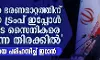 ഇറാനില്‍ ഭരണമാറ്റത്തിന് എത്തിയ ട്രംപ് ഇപ്പോള്‍ അവരുടെ സൈനികരെ തിരയുന്ന തിരക്കില്‍; അമേരിക്കയെ പരിഹസിച്ച് ഇറാന്‍