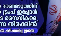 ഇറാനില്‍ ഭരണമാറ്റത്തിന് എത്തിയ ട്രംപ് ഇപ്പോള്‍ അവരുടെ സൈനികരെ തിരയുന്ന തിരക്കില്‍; അമേരിക്കയെ പരിഹസിച്ച് ഇറാന്‍