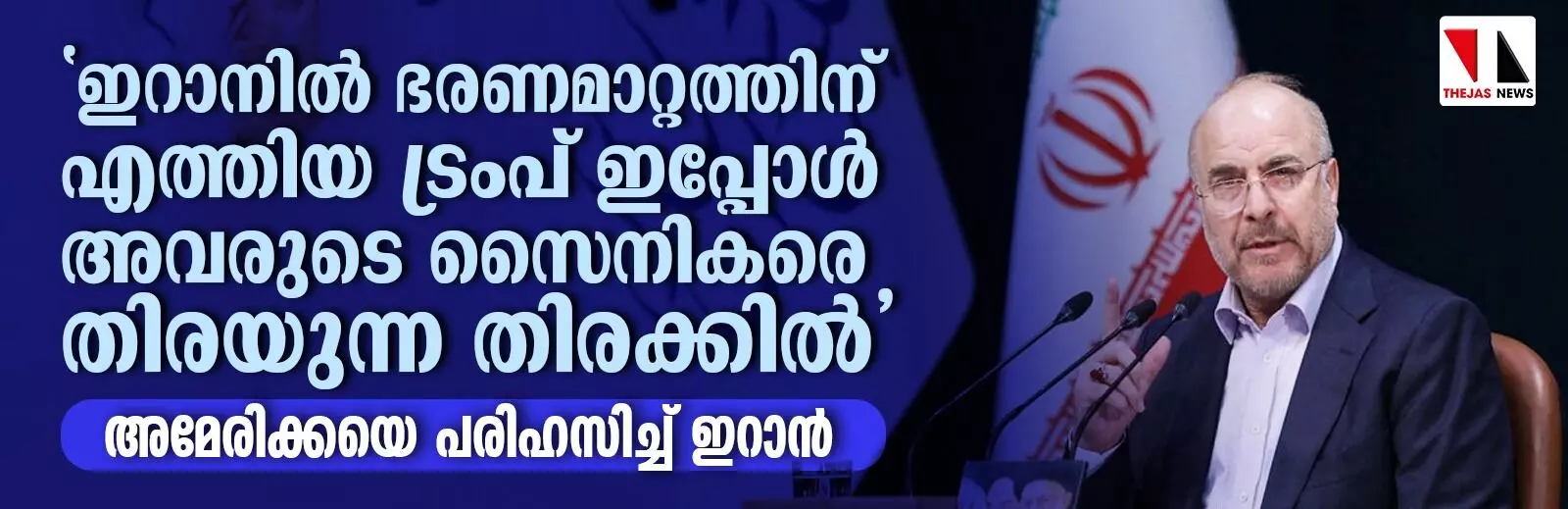ഇറാനില് ഭരണമാറ്റത്തിന് എത്തിയ ട്രംപ് ഇപ്പോള് അവരുടെ സൈനികരെ തിരയുന്ന തിരക്കില്; അമേരിക്കയെ പരിഹസിച്ച് ഇറാന് ഇറാനില് ഭരണമാറ്റത്തിന് എത്തിയ ട്രംപ് ഇപ്പോള് അവരുടെ സൈനികരെ തിരയുന്ന തിരക്കില്; അമേരിക്കയെ പരിഹസിച്ച് ഇറാന്